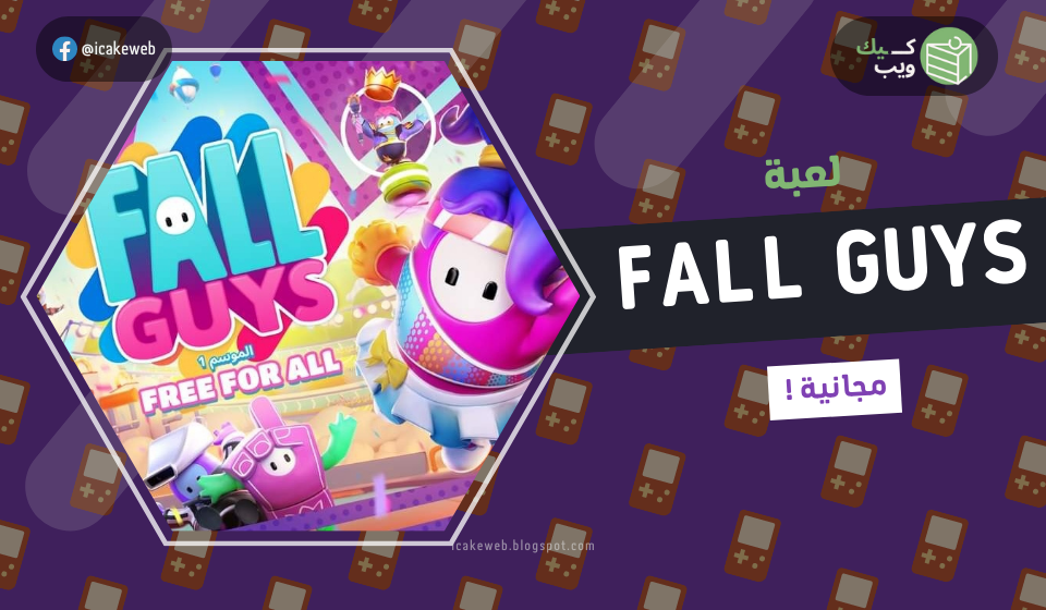 لعبة Fall Guys مجانية!