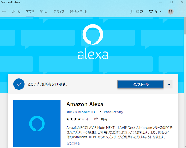 win10Alexaアプリのインストーラー