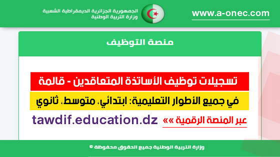 مديرية التربية قالمة - توظيف الأساتذة المتعاقدين - منصة التوظيف - وزارة التربية - مدونة التربية والتعليم في الجزائر - وظائف وزارة التربية الوطنية - tawdif education