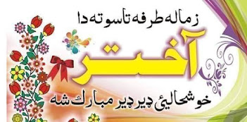 Akhtar Razi Kho Sook Akhtar Na Kawe. Khaliq Ziar Pashto Eid Poetry. Akhtar De Mubarak Sha In Pashto. Akhtar In Pashto Poetry. Akhtar Aw Pukhto Shayeri. Eid Pashto Poetry. 