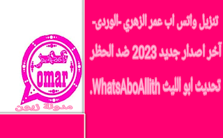 تنزيل واتس اب عمر الزهري -الوردى- آخر اصدار جديد 2023 ضد الحظر تحديث ابو الليث WhatsAboAllith.