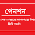 সর্বশেষ ০৩ বছরের রেকর্ডের ভিত্তিতে পেনশন নিষ্পত্তিকরণ প্রসঙ্গে । Pension on Last 3 years no objection letter