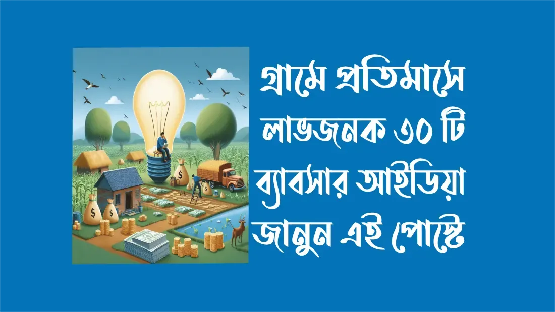 গ্রামে-প্রতিমাসে-৫০-হাজার-টাকা-ইনকাম-করার-আইডিয়া-জানুন