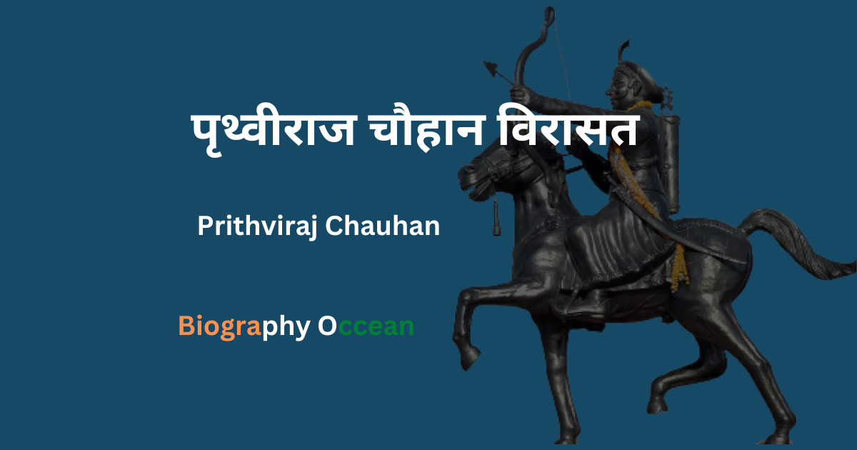 पृथ्वीराज चौहान विरासत | पृथ्वीराज चौहान जीवनी, इतिहास, तथ्य, युद्ध | Prithviraj Chauhan Biography In Hindi