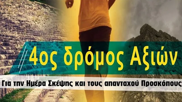 23 Φεβρουαρίου ο 4ος Δρόμος Αξιών στο Άργος