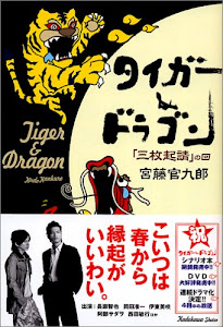 タイガー&ドラゴン「三枚起請」の回