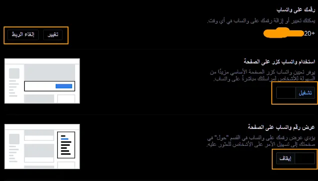 إعدادات واتساب للأعمال على صفحة الفيس بوك