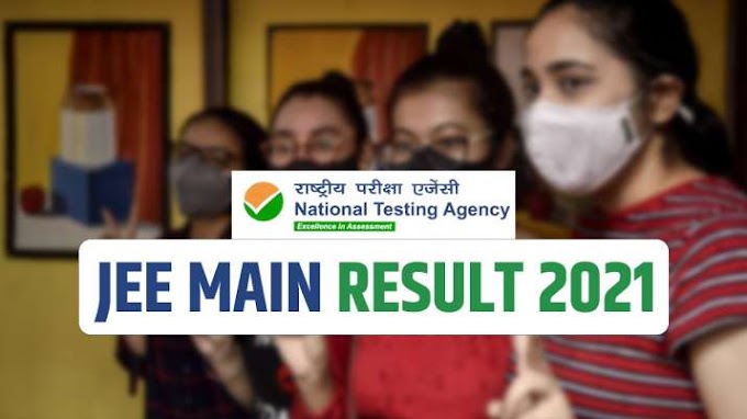  JEE Main Result 2021 Declared: जेईई मेन्स का रिजल्ट घोषित, 17 उम्मीदवारों ने प्राप्त किए 100 पर्सेंटाइल