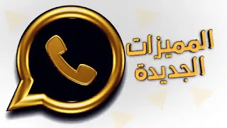 طريقة تحميل واتساب الذهبي معدل اخر اصدار