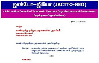 ஜாக்டோ ஜியோ - தமிழக முதல்வர் சந்திப்பில் வைக்கப்பட்ட 12 கோரிக்கைகள்