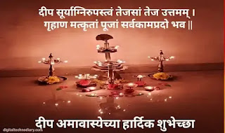 दीप अमावास्या 2023: deep amavasya wishes in marathi