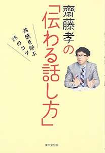 齋藤孝の「伝わる話し方」: 共感を呼ぶ26のコツ