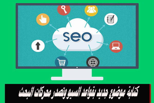 دورة بلوجر: طريقة كتابة موضوع جديد بقواعد السيو SEO لضمان تصدر محركات البحث 