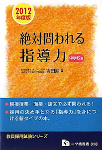 絶対問われる指導力 中学校編 2012年度版 (教員採用試験シリーズ)