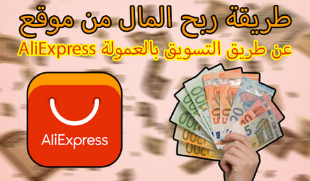 طريقة ربح المال من موقع AliExpress عن طريق التسويق بالعمولة 2021