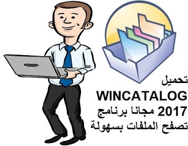 تحميل WINCATALOG 2017 مجانا برنامج تصفح الملفات بسهولة