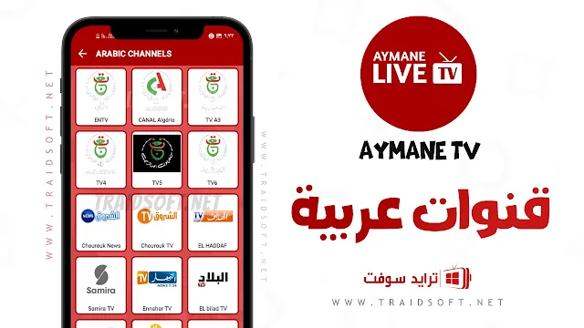 تحديث تطبيق AYMAN TV مجانا