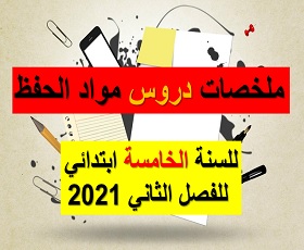 ملخصات دروس مواد الحفظ للسنة الخامسة ابتدائي للفصل الثاني 2021