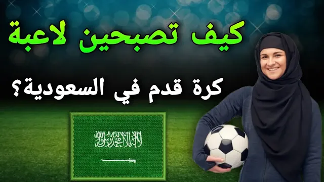 كيف تصبحين لاعبة كرة قدم في السعودية؟