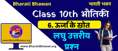 Bharati Bhawan Class 10th Physics Chapter 5  Sources of Energy Short Questions Answer  भारती भवन कक्षा 10वीं भौतिकी अध्याय 5  ऊर्जा के स्रोत लघु उत्तरीय प्रश्न