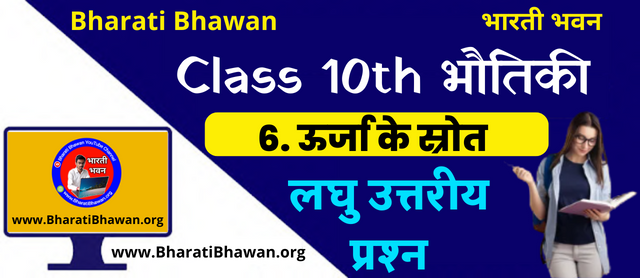 Bharati Bhawan Class 10th Physics Chapter 5 | Sources of Energy Short Questions Answer | भारती भवन कक्षा 10वीं भौतिकी अध्याय 5 | ऊर्जा के स्रोत लघु उत्तरीय प्रश्न