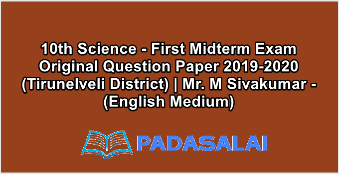 10th Science - First Midterm Exam Original Question Paper 2019-2020 (Tirunelveli District) | Mr. M Sivakumar - (English Medium)