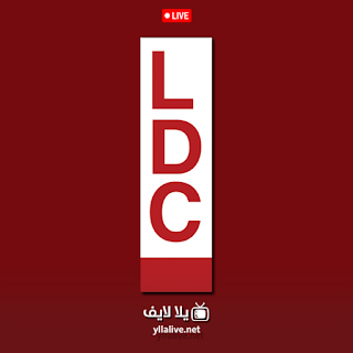مشاهدة قناة LDC بث مباشر