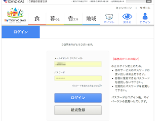 MyTokyoGasログイ画面スクショ