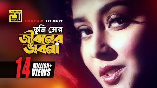 Tumi Mor Jiboner Lyrics (তুমি মোর জীবনের ভাবনা) Salman Shah & Kanchi