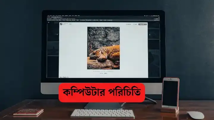 কম্পিউটার পরিচিতি