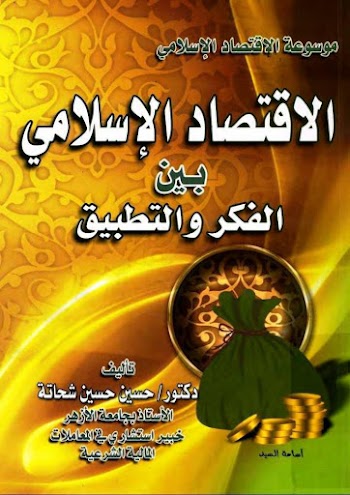 الاقتصاد الإسلامي بين الفكر والتطبيق pdf