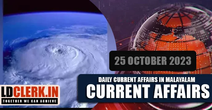Daily Current Affairs | Malayalam | 25 October 2023