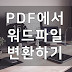 PDF파일 워드파일로 간단하게 변환하는 사이트 추천