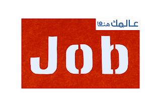 مطلوب موظفين للعمل بدوام كامل.. (هندسيه/ محاسبه/ استقبال/ إدخال بيانات/ مبيعات/ مشتريات/ عمال تحميل/ سائقين/ منسقين)