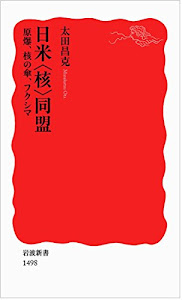 日米〈核〉同盟――原爆、核の傘、フクシマ (岩波新書)