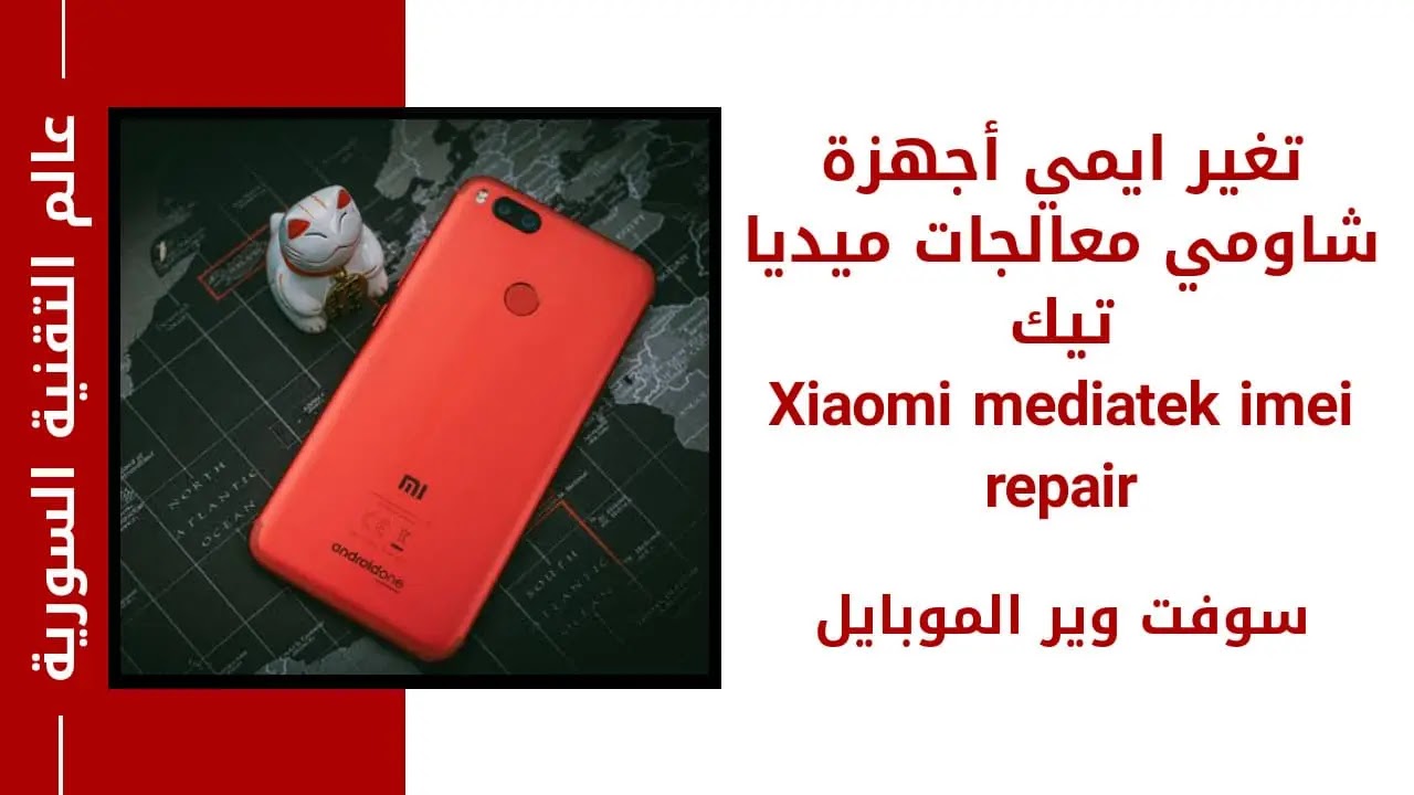 تغير ايمي اجهزة شاومي معالجات ميديا تيك xiaomi mediatek imei repair