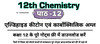 Aldehyde Ketone and Carboxylic Acid 12th Class Chemistry Notes In Hindi Pdf Download एल्डिहाइड कीटोन एवं कार्बोक्सिलिक अम्ल chapter no 12