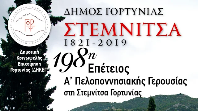 Εκδήλωση για την Α' Πελοποννησιακή Γερουσία στη Στεμνίτσα