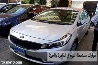 سيارات مستعملة للبيع في القاهرة و الجيزة