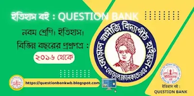 নবম শ্রেণির ইতিহাসের প্রশ্নমালা, ক্লাস নাইনের ইতিহাসের কোশ্চেন ব্যাঙ্ক,