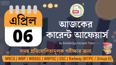 Daily Current Affairs in Bengali | 6th April 2022