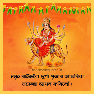 Durga puja wishes assamese 