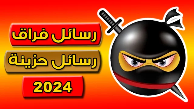 رسالة وداع فراق مؤلمة مكتوبه حزينة للاحباب 2024
