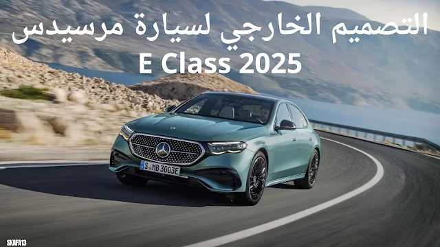 مرسيدس اي كلاس 2025 سعر ومواصفات - تسريبات Mercedes E Class 2025