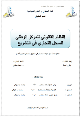 مذكرة ماستر: النظام القانوني للمركز الوطني للسجل التجاري في التشريع الجزائري PDF