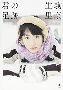 乃木坂46 生駒里奈ファースト写真集『君の足跡』