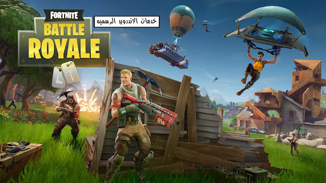 Fortnite Battle Royale كامله