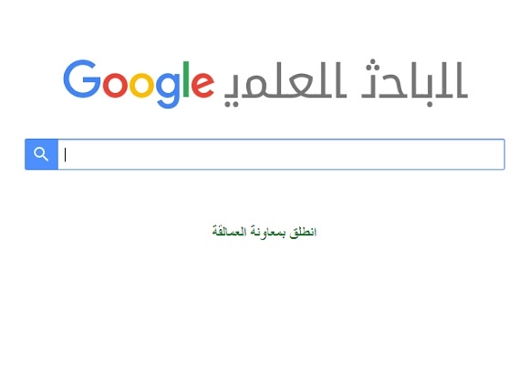 جوجل سكولار الباحث العلمي google scholar