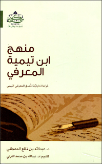 كتاب منهج ابن تيمية المعرفي