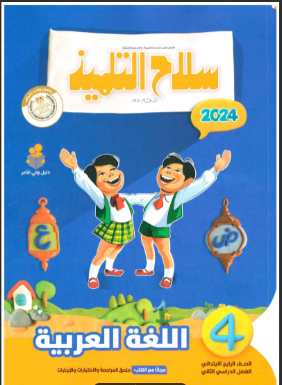 تحميل كتاب سلاح التلميذ لغة عربية للصف الرابع الابتدائى الترم الثانى 2024 pdf